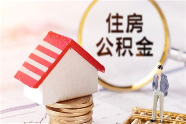 太康代取公积金（代取住房公积金）
