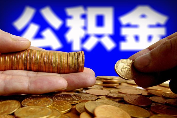 太康离职后异地住房公积金怎么全部取出来（离职后公积金异地提取）