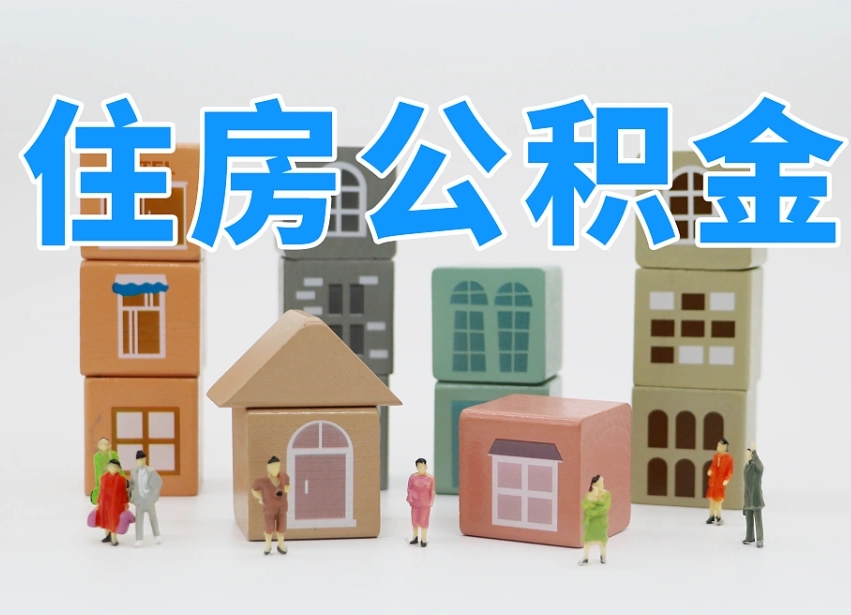 太康离职后可以取出公积金么（离职了可以把住房公积金取出来吗）