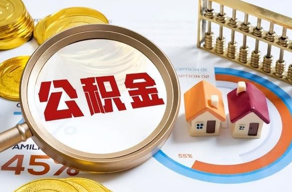 太康公积金的取办理（取住房公积金流程）