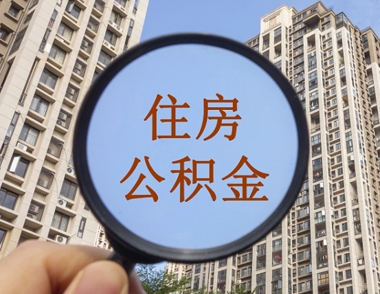 太康怎么取住房公积金里面的钱（如何取出住房公积金）