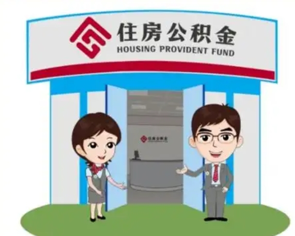 太康离职多久公积金能取出来（离职公积金多久可以全部提取吗）